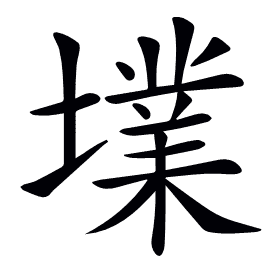 𡑿