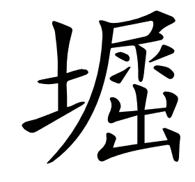 𡒈