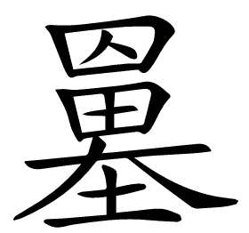 𡒀