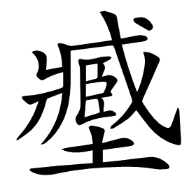 𡒉