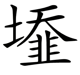 𡒁