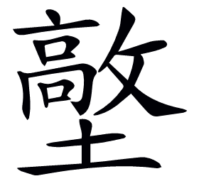 𡒋
