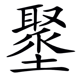 𡒍