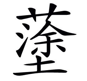 𡒎