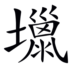 𡒏