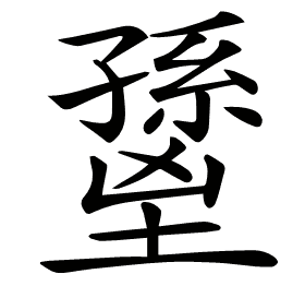 𡒐