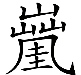 𡒑