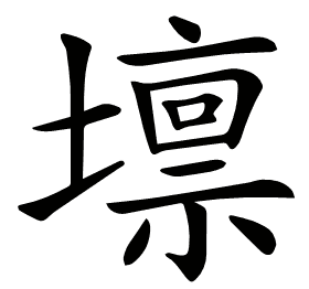 𡒄