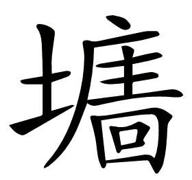 𡒅