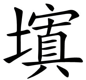 𡒆