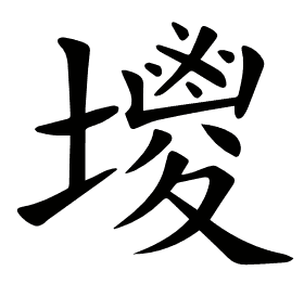 𡒇