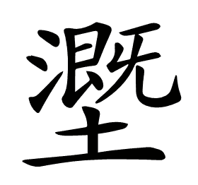 𡒖