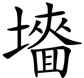 𡒜
