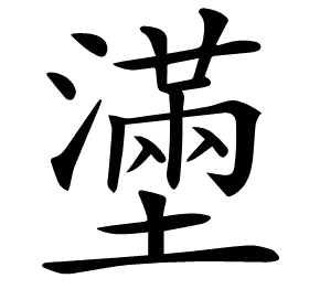 𡒗