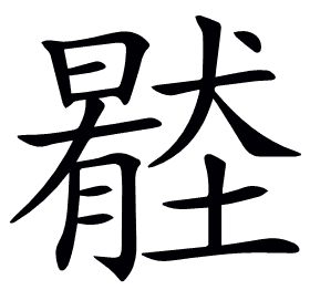 𡒦