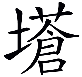 𡒝