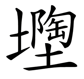 𡒘