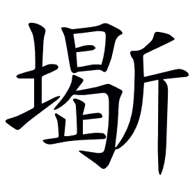 𡒧