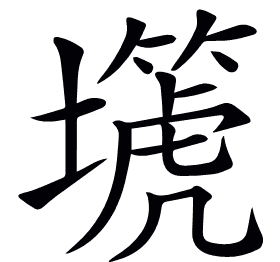 𡒞