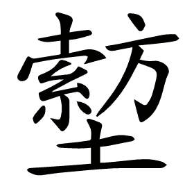 𡒙