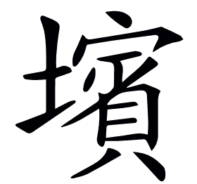 𡒨