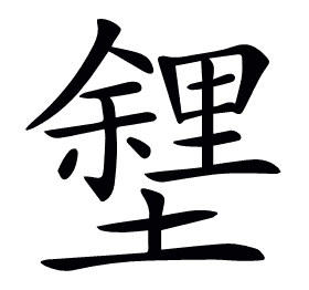 𡒟