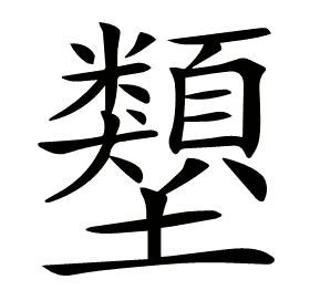 𡔇