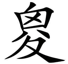 𡕩