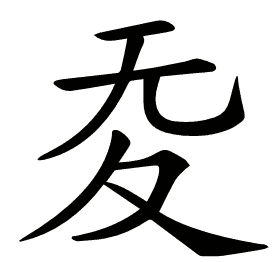 𡕠