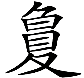𡕳