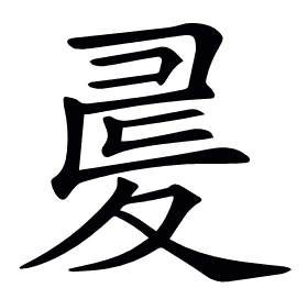 𡕪