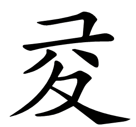 𡕡