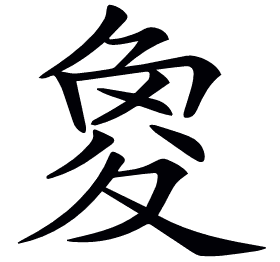 𡕫