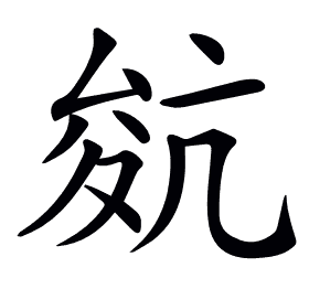 𡕬