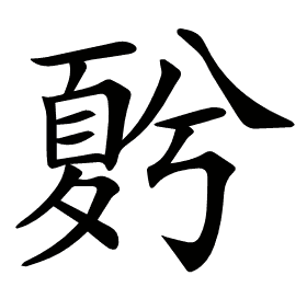 𡕵