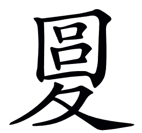 𡕭