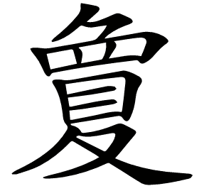 𡕷