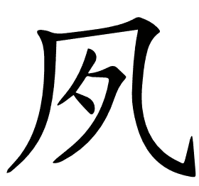 𡖆