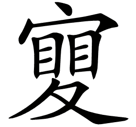 𡕹
