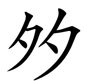 𡖇