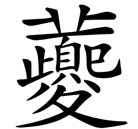 𡖂