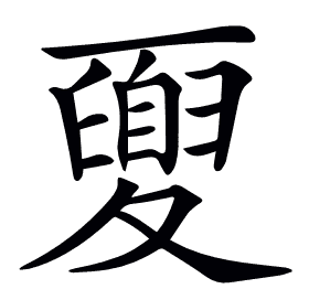 𡕻