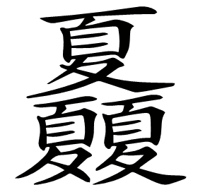 𡖃