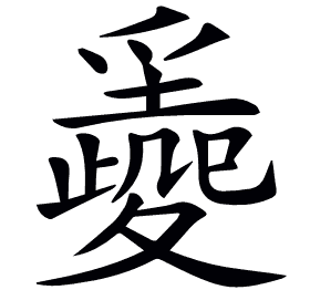 𡕼