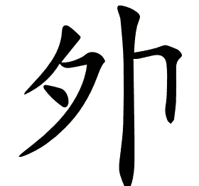 𡖄