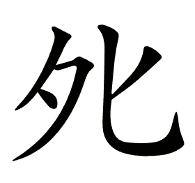𡖅