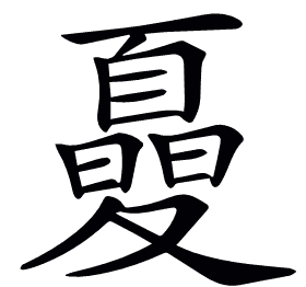 𡕾