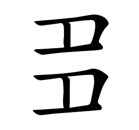 𡖈