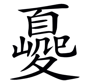 𡕿