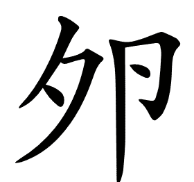 𡖉